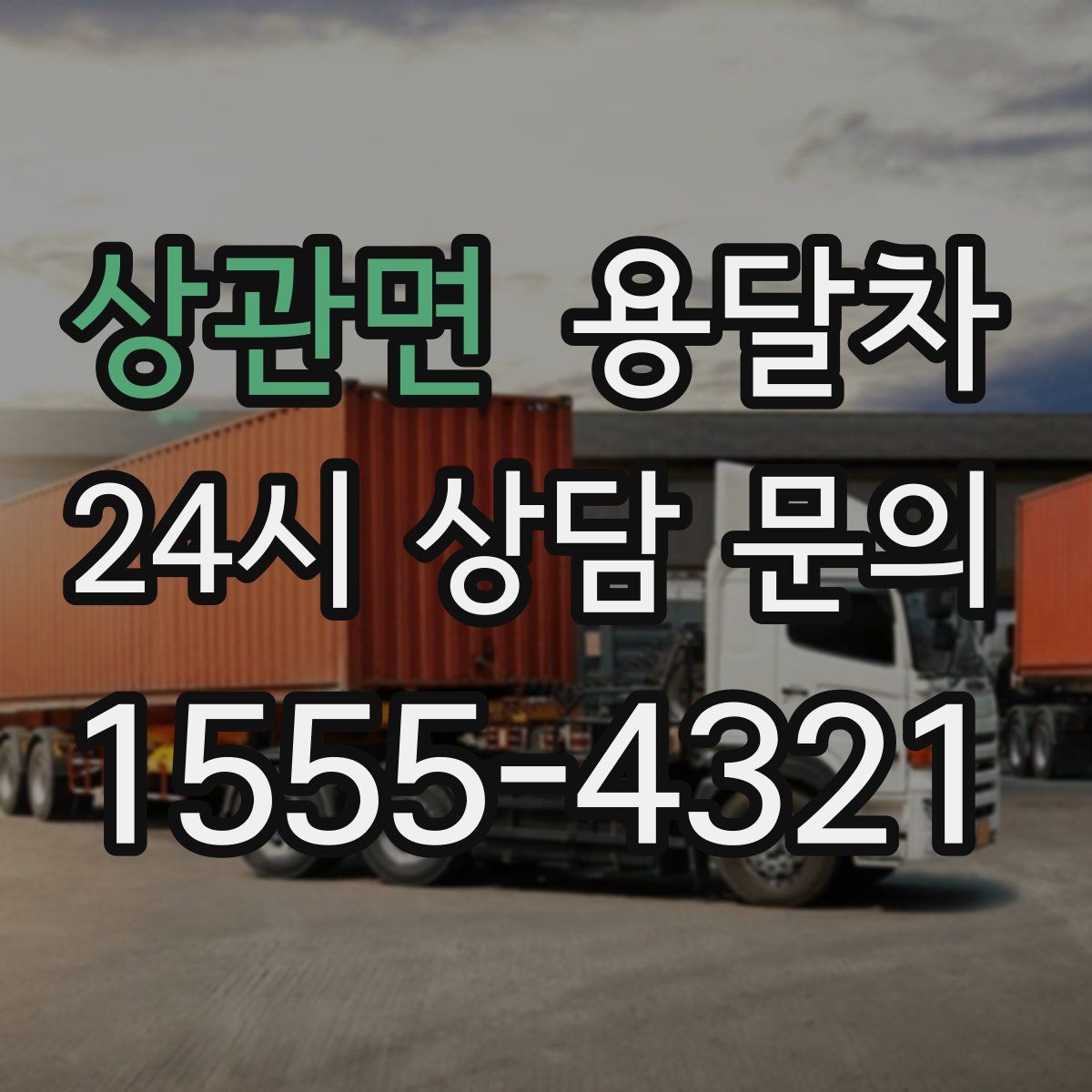 상관면 용달차