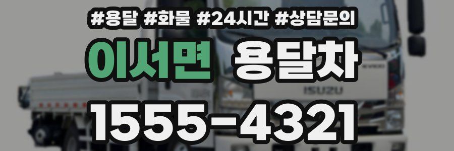 이서면 용달차