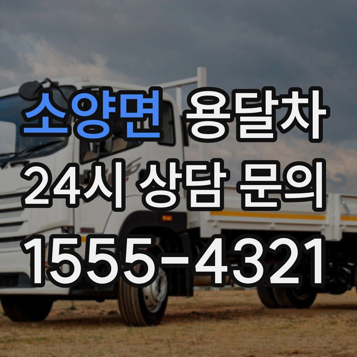 소양면 용달차