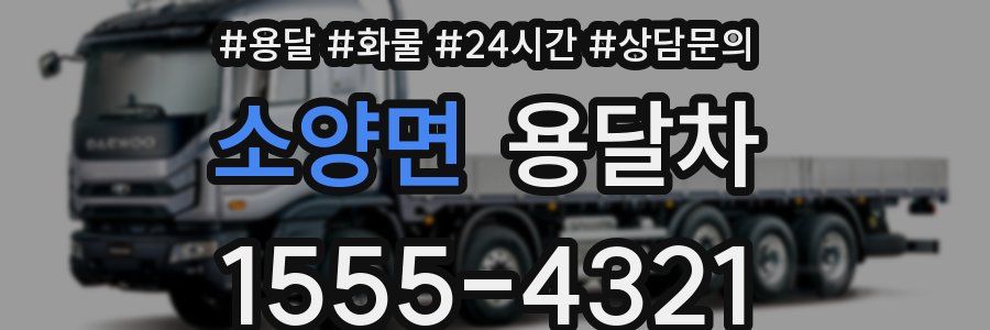 소양면 용달차