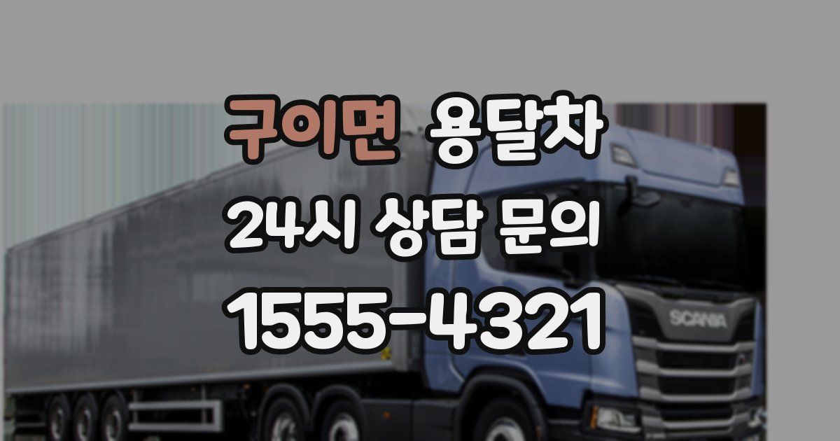 구이면 용달차
