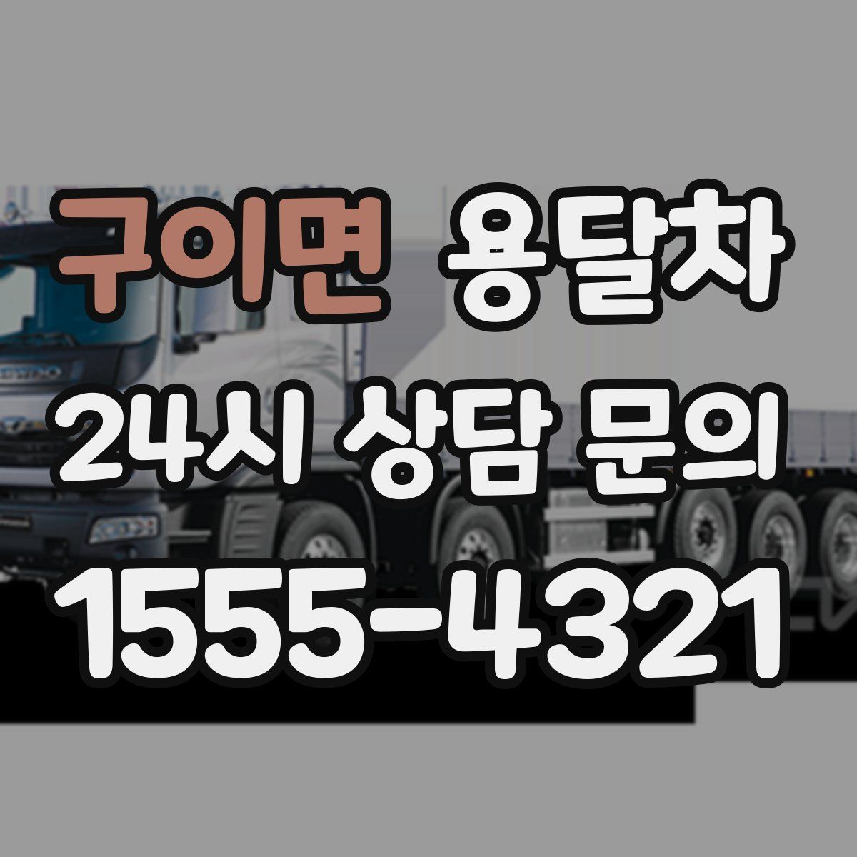 구이면 용달차