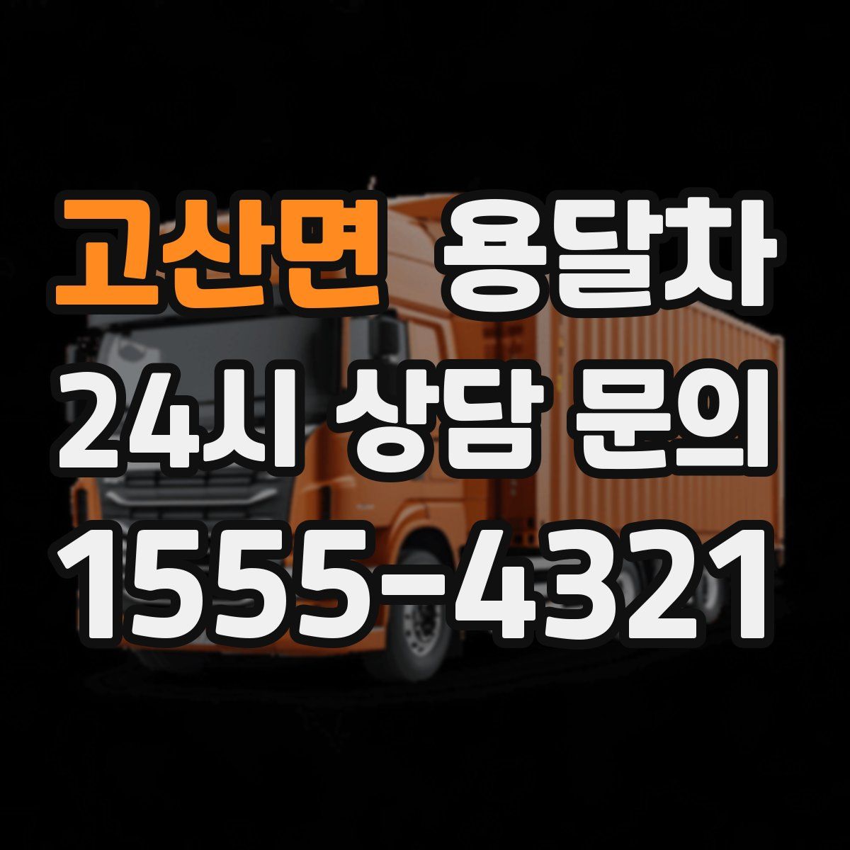 고산면 용달차