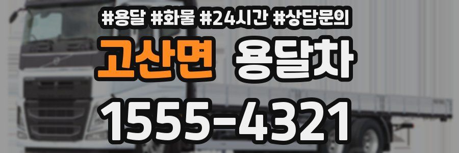 고산면 용달차