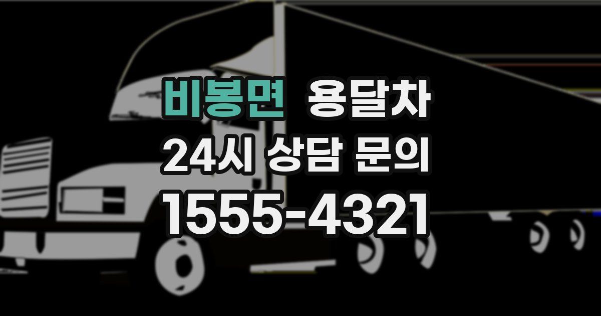 비봉면 용달차