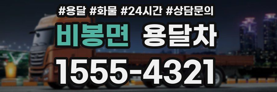비봉면 용달차