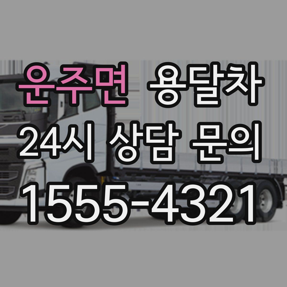운주면 용달차