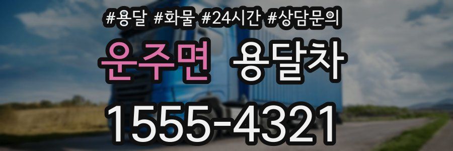 운주면 용달차
