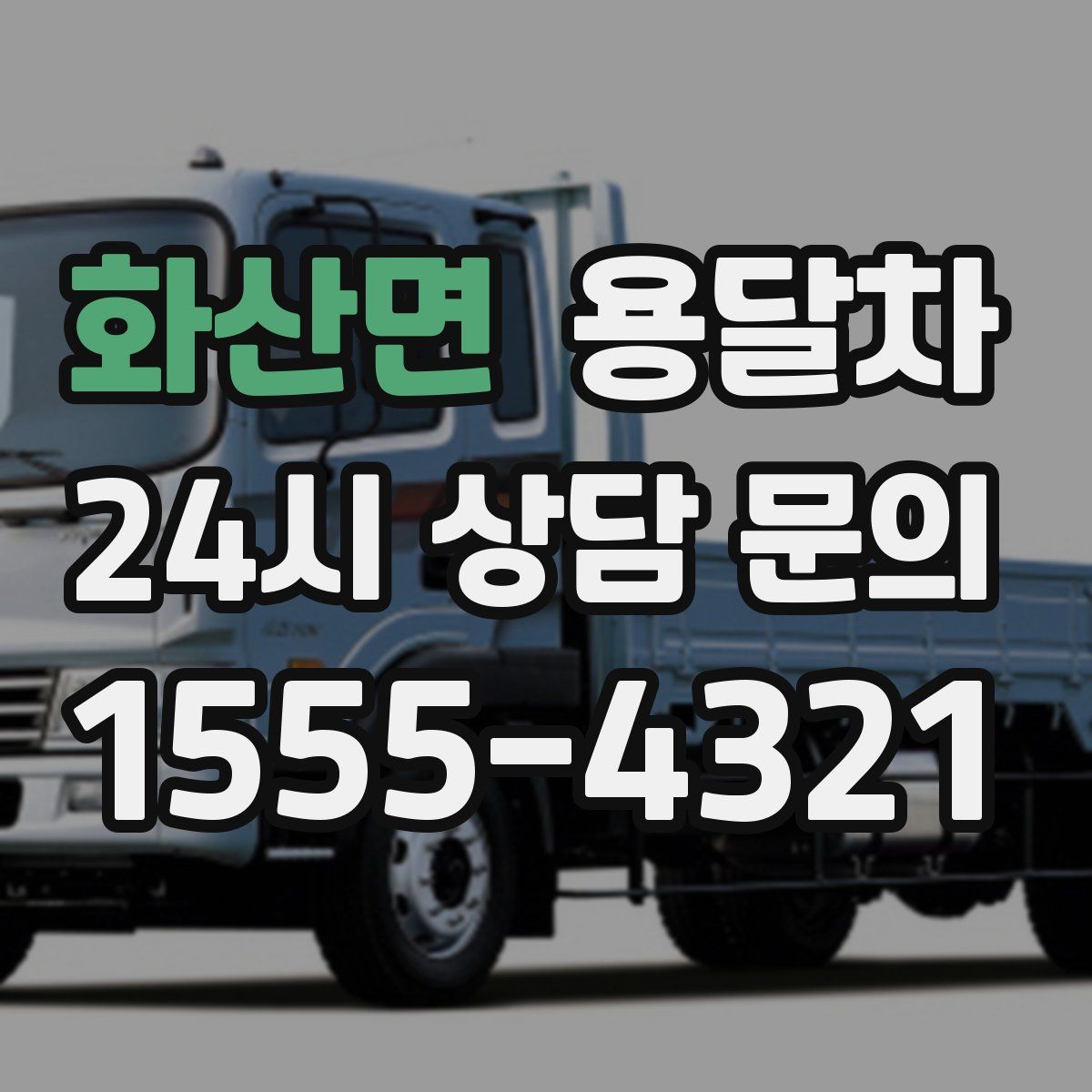 화산면 용달차