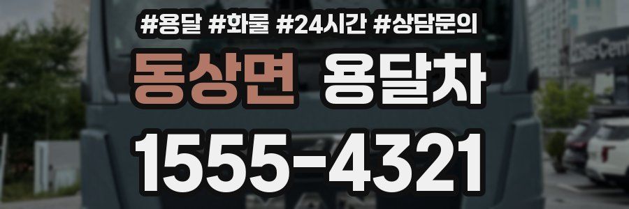 동상면 용달차