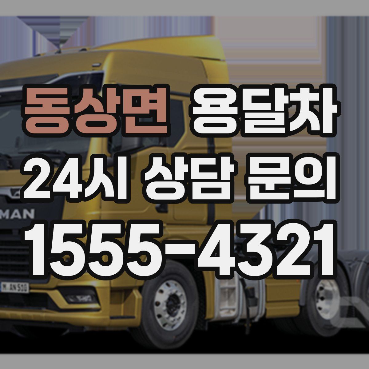 동상면 용달차