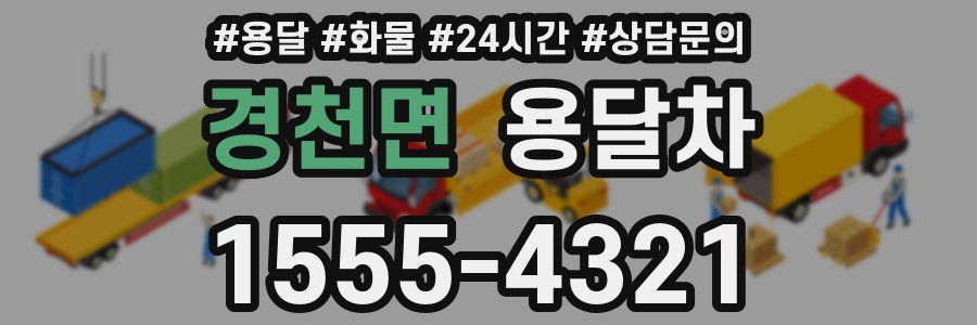 경천면 용달차