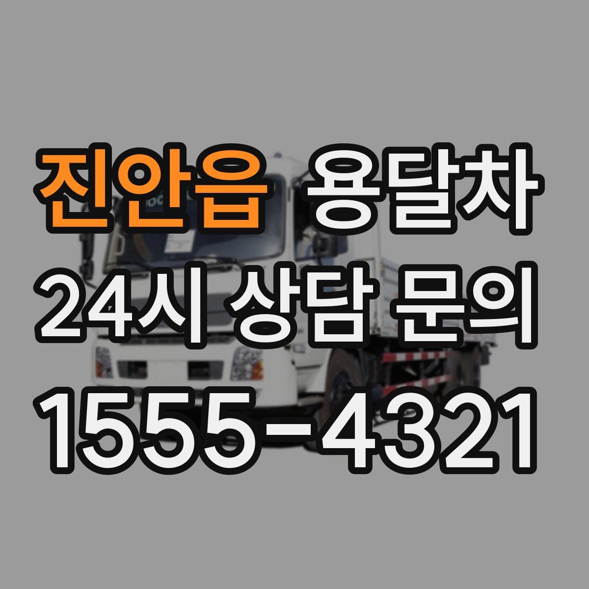 진안읍 용달차