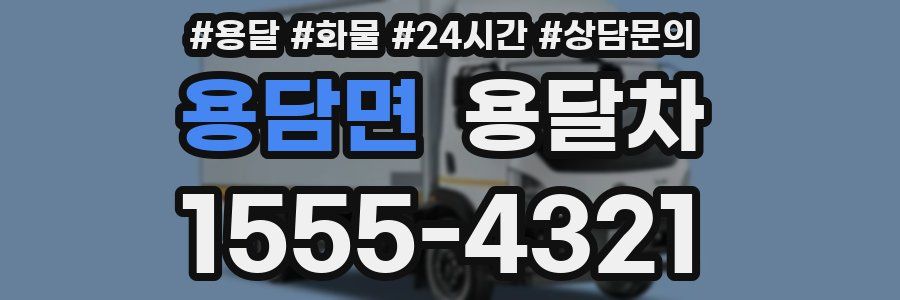 용담면 용달차