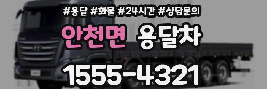 안천면 용달차