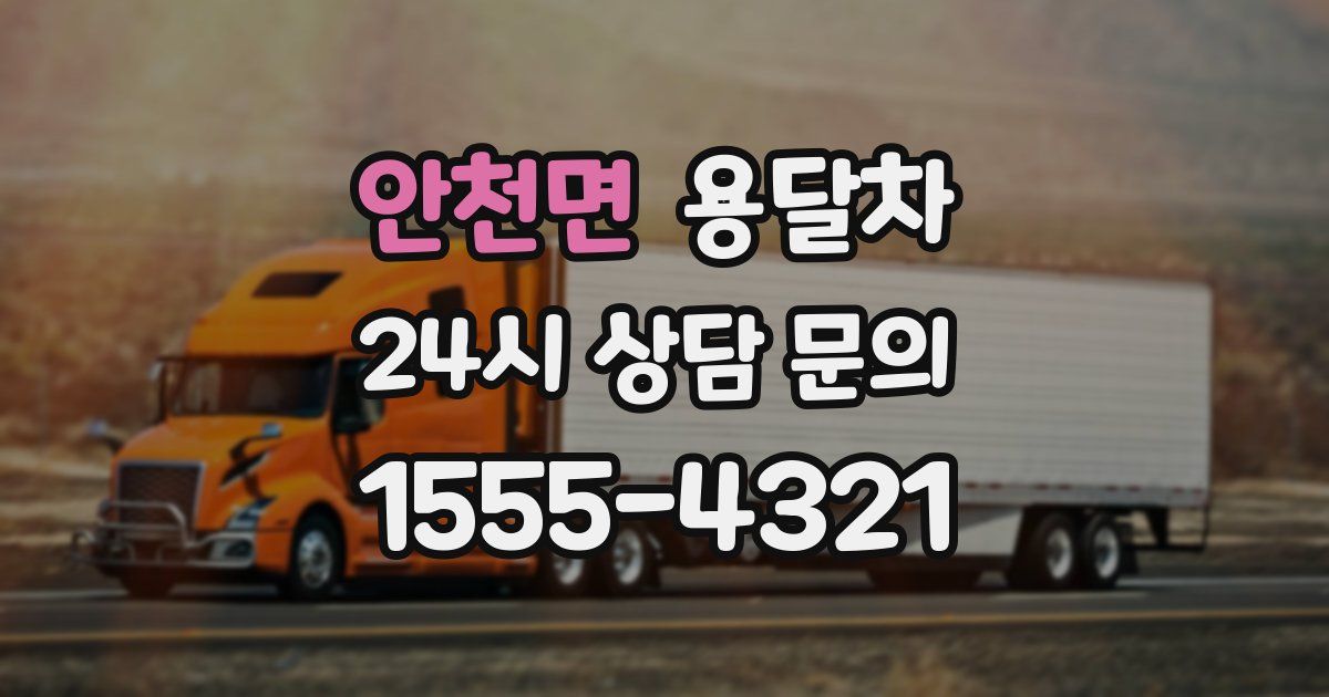 안천면 용달차
