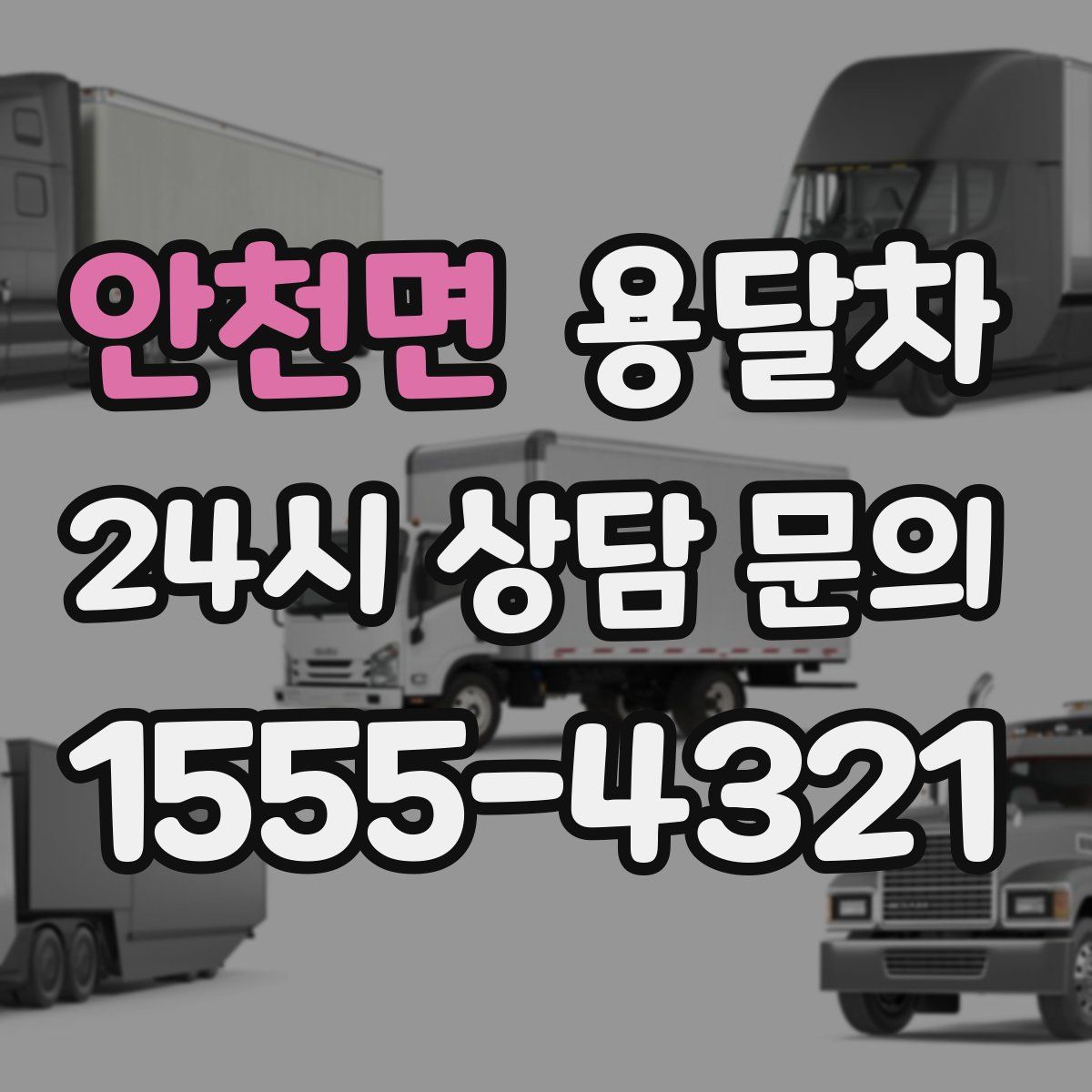 안천면 용달차