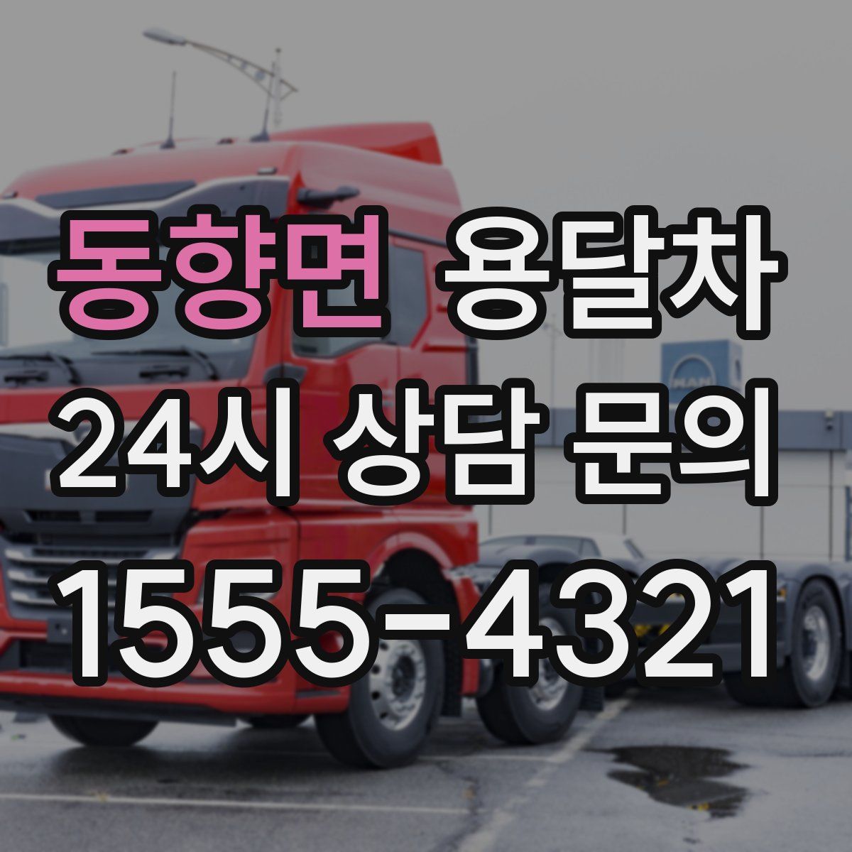동향면 용달차