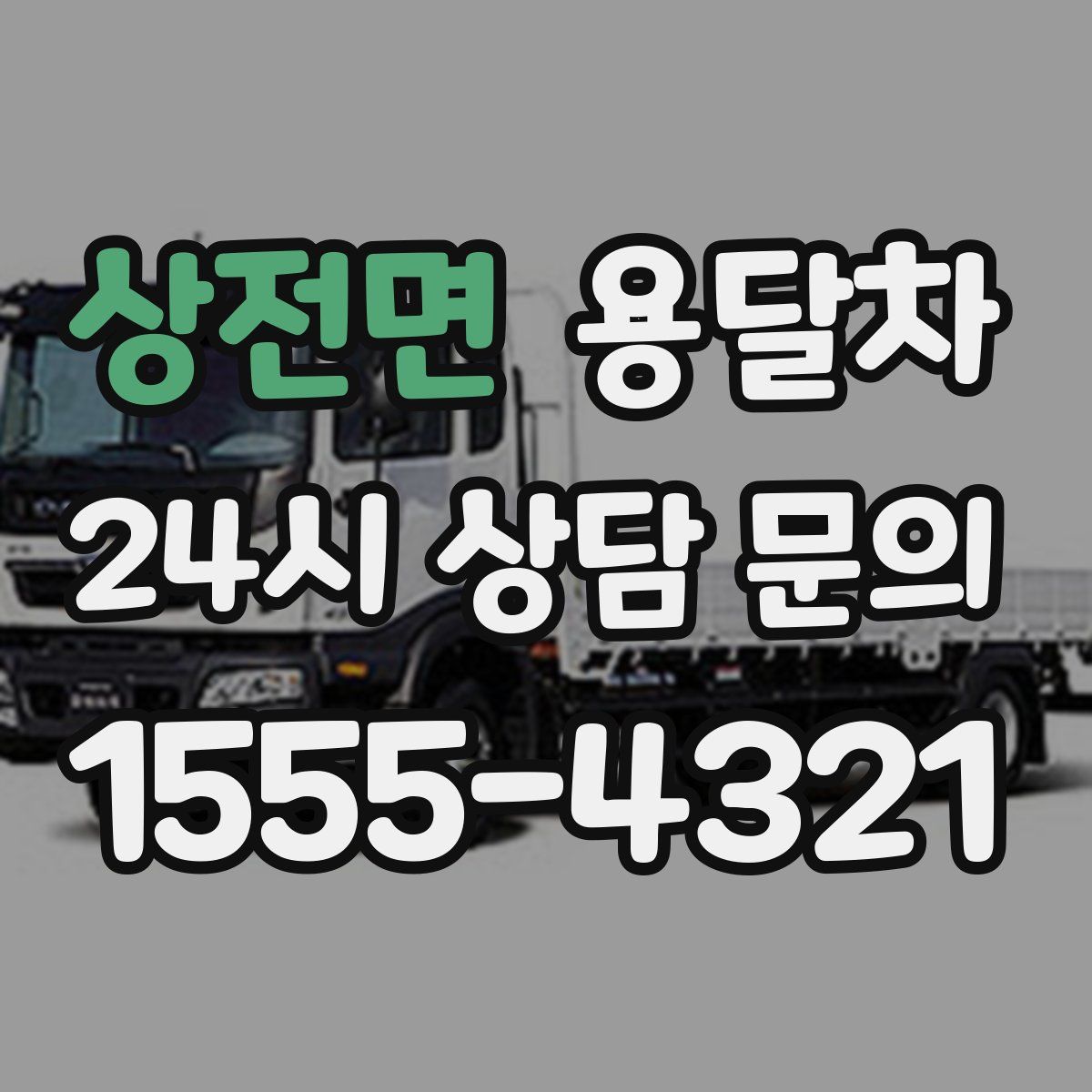 상전면 용달차
