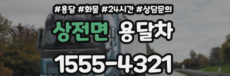 상전면 용달차