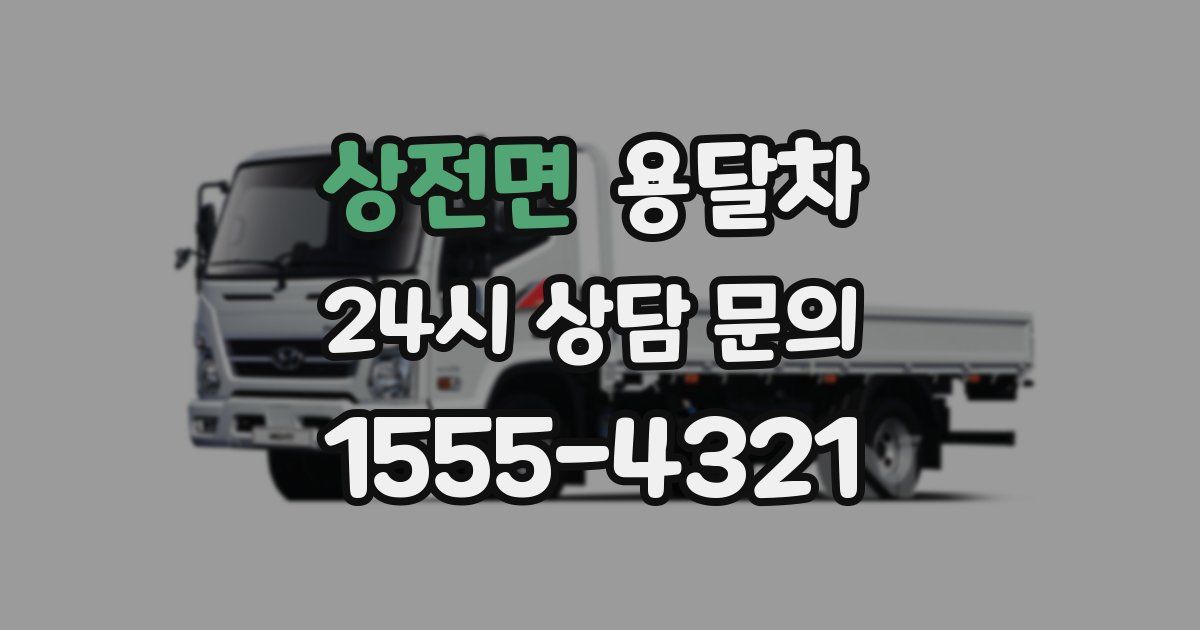 상전면 용달차
