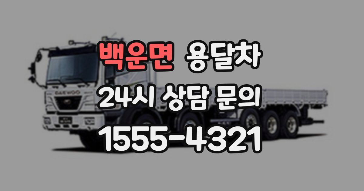 백운면 용달차