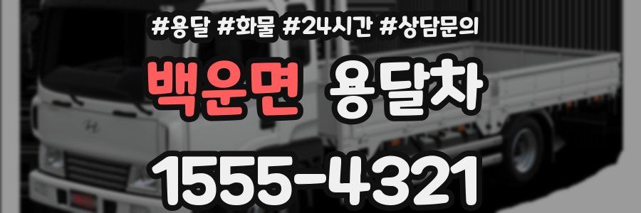 백운면 용달차