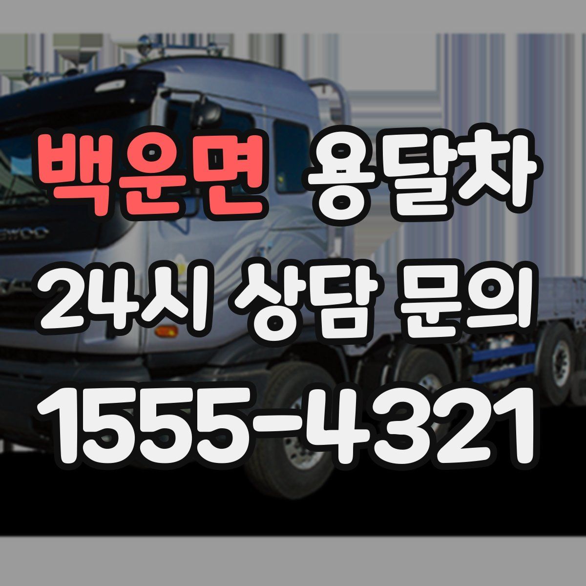 백운면 용달차