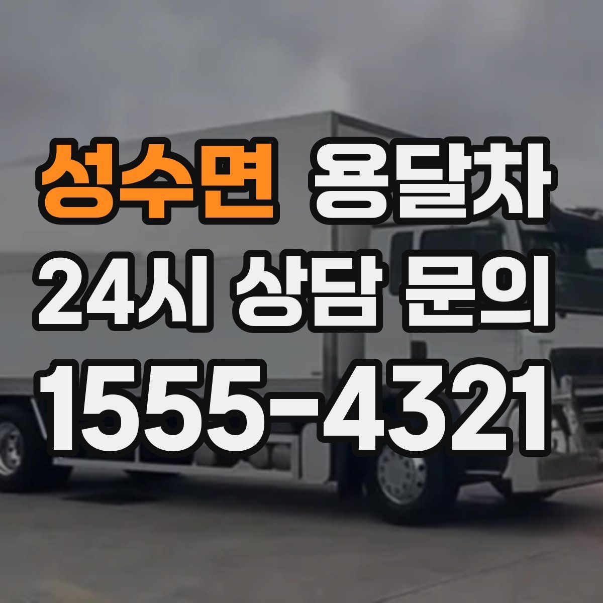 성수면 용달차