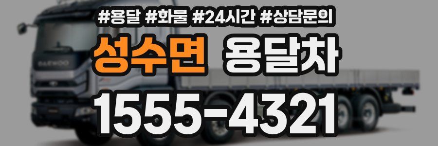 성수면 용달차