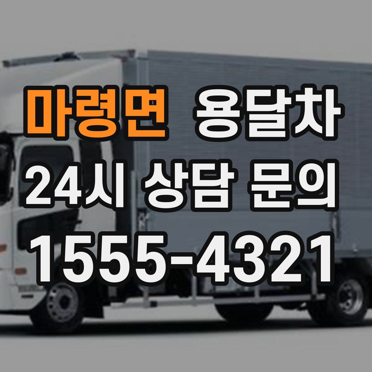마령면 용달차
