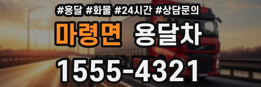마령면 용달차