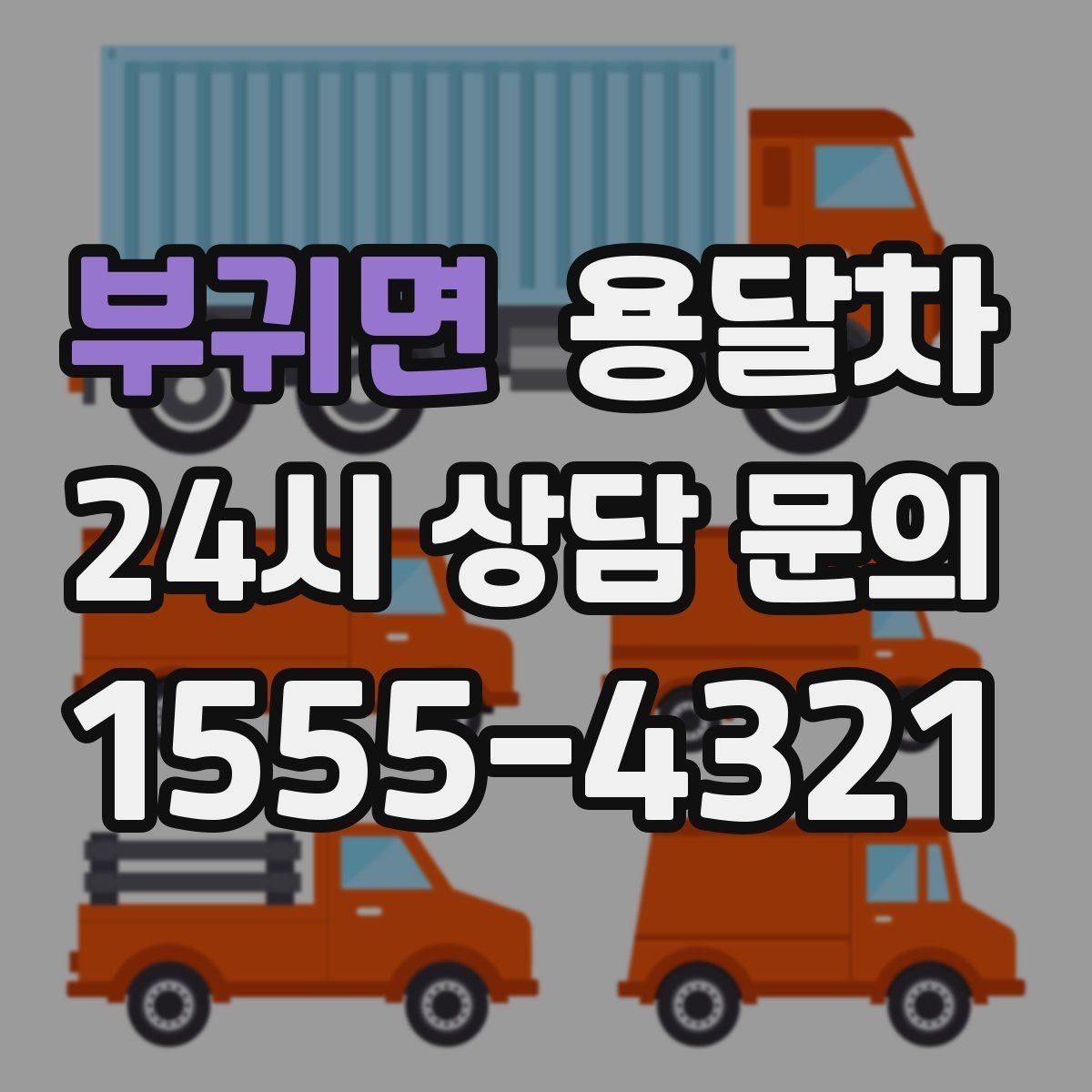 부귀면 용달차 이용 대상과 적합한 짐의 종류
