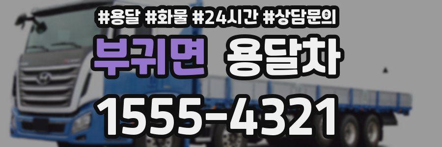 부귀면 용달차