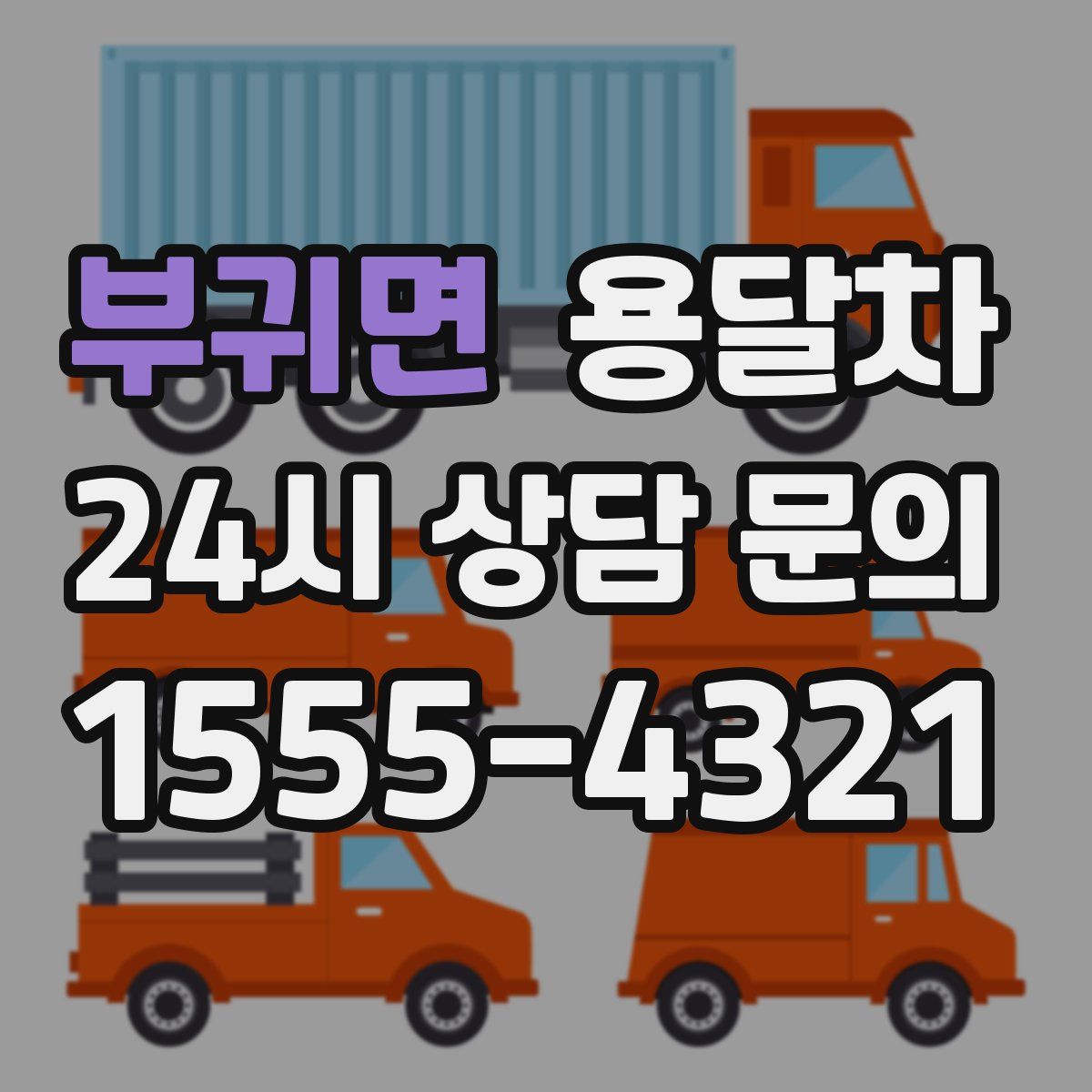 부귀면 용달차
