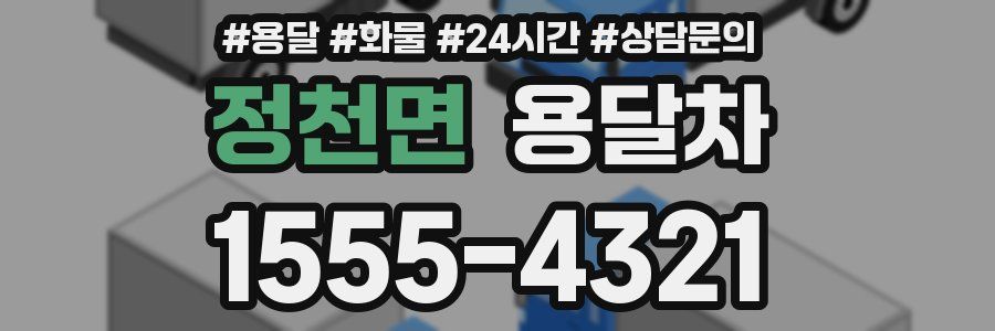 정천면 용달차