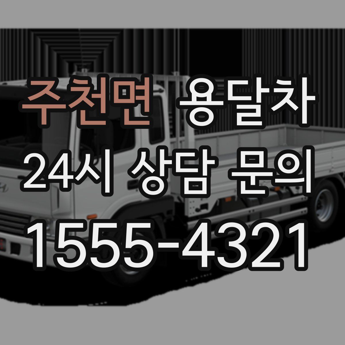 주천면 용달차