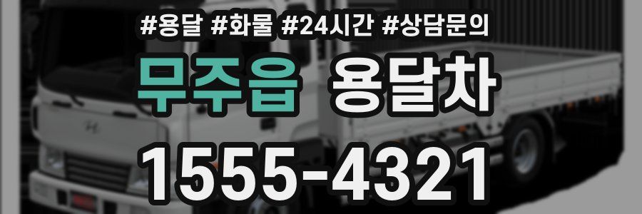 무주읍 용달차