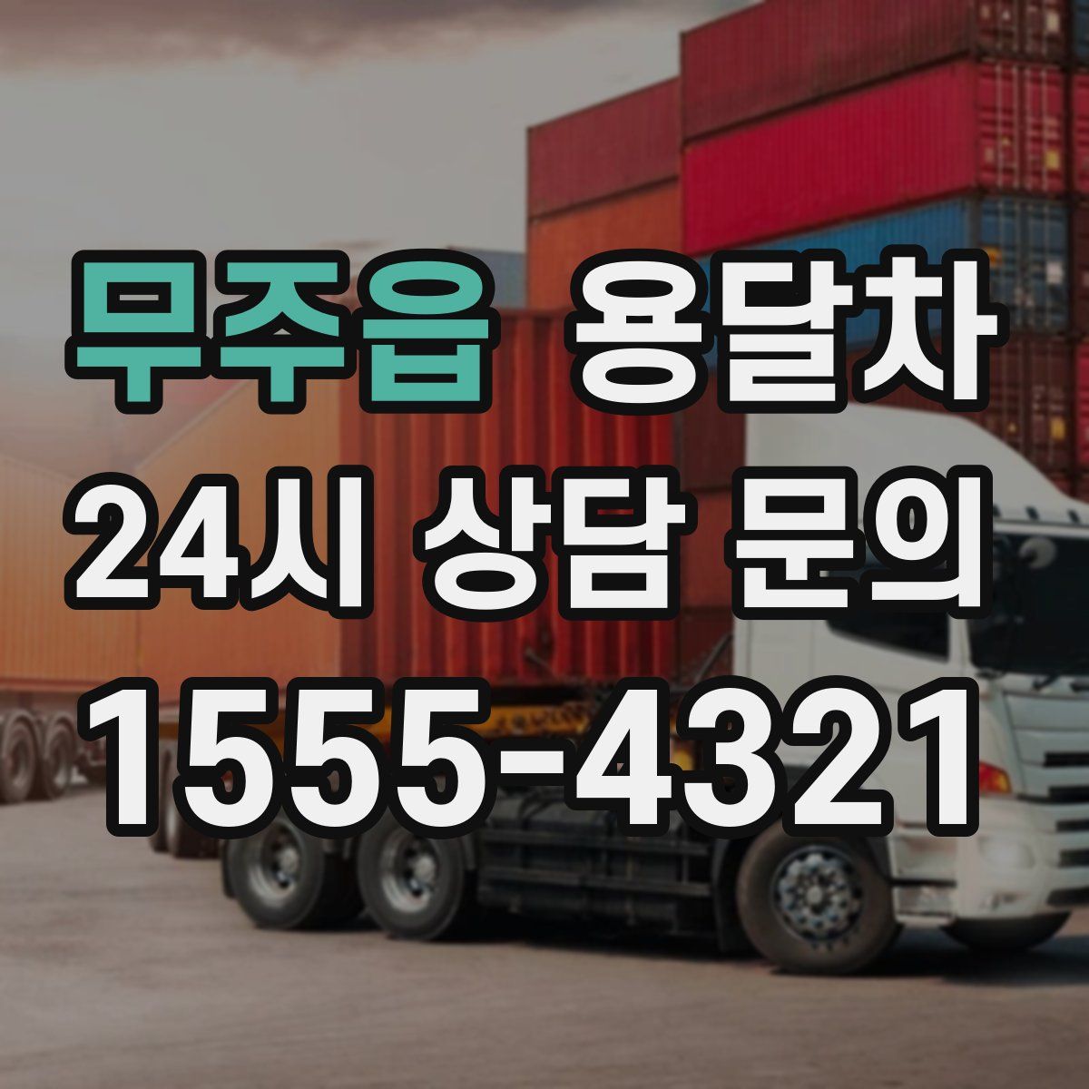 무주읍 용달차