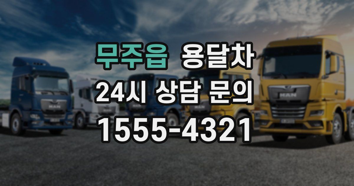 무주읍 용달차