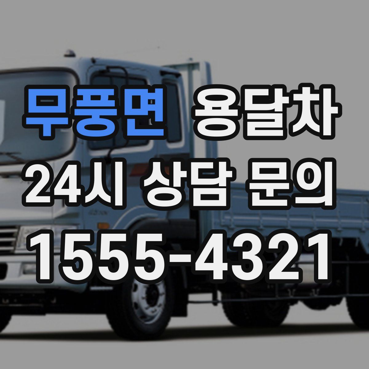 무풍면 용달차