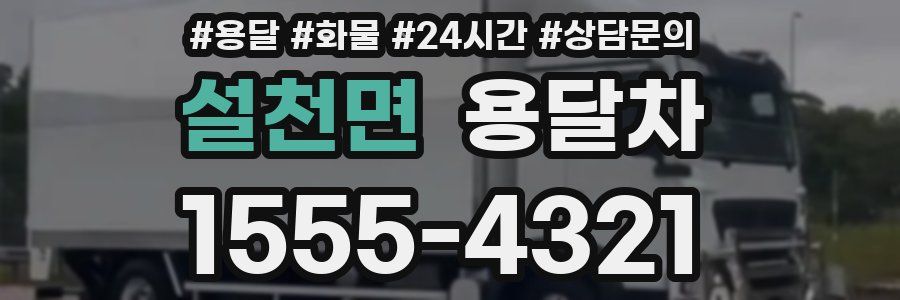 설천면 용달차
