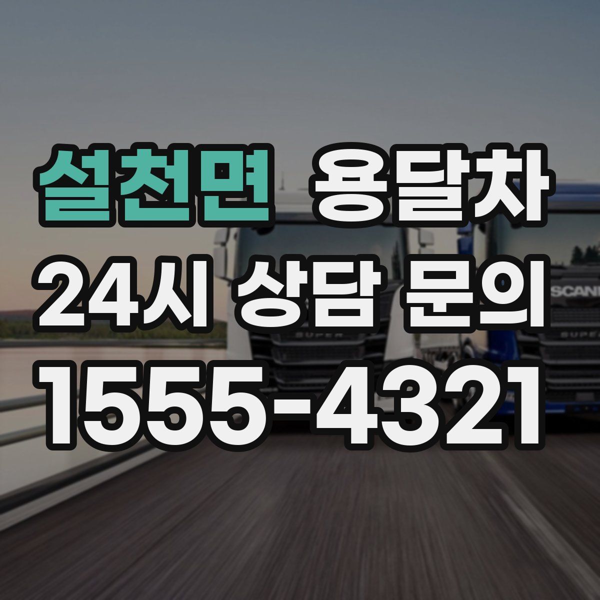 설천면 용달차