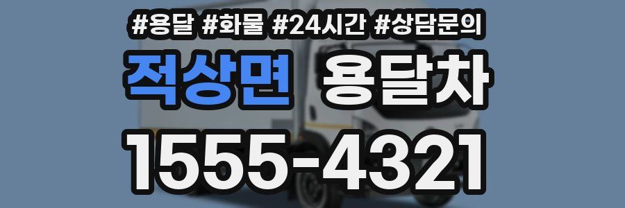 적상면 용달차
