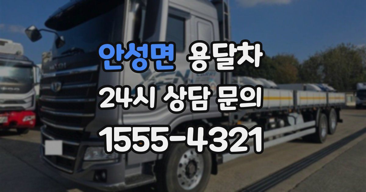 안성면 용달차