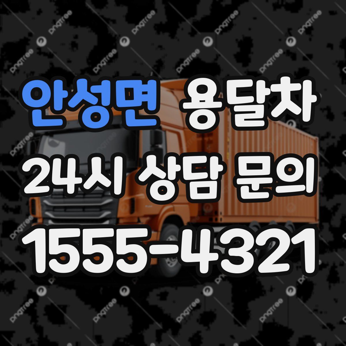 안성면 용달차