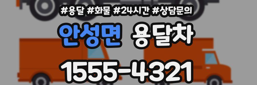 안성면 용달차