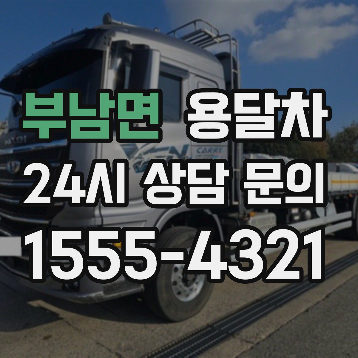 부남면 용달차