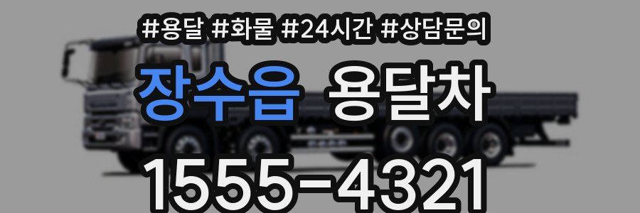 장수읍 용달차