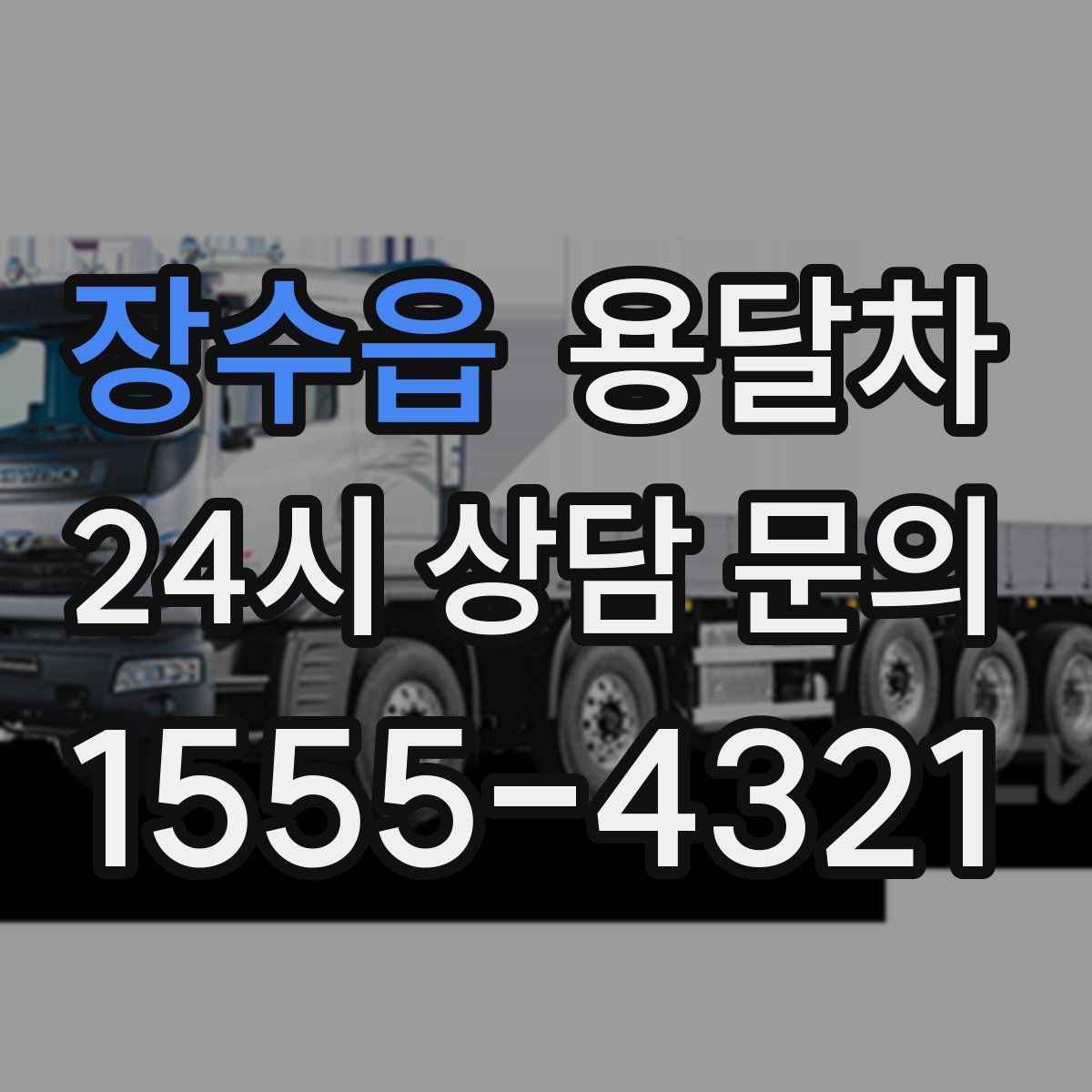 장수읍 용달차